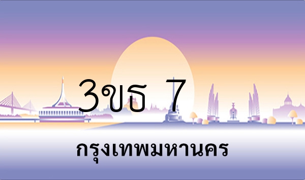 3ขธ 7